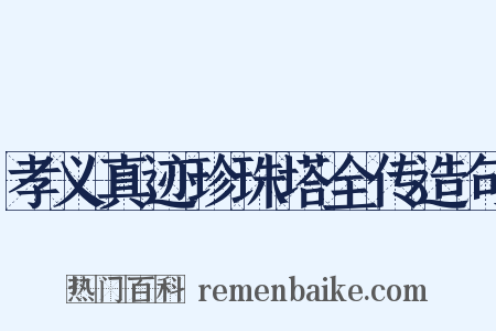 孝义真迹珍珠塔全传造句是什么意思的图片